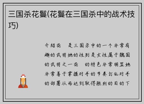 三国杀花鬘(花鬘在三国杀中的战术技巧)