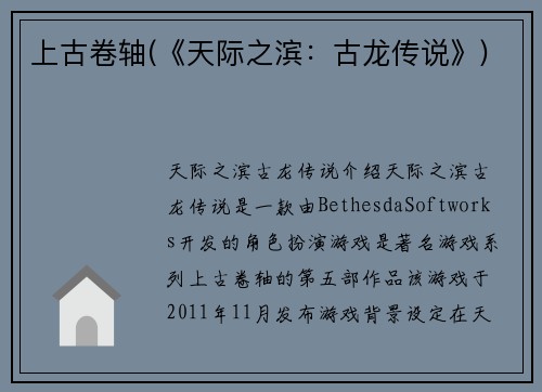 上古卷轴(《天际之滨：古龙传说》)