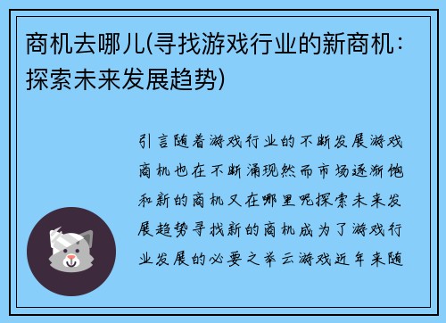 商机去哪儿(寻找游戏行业的新商机：探索未来发展趋势)