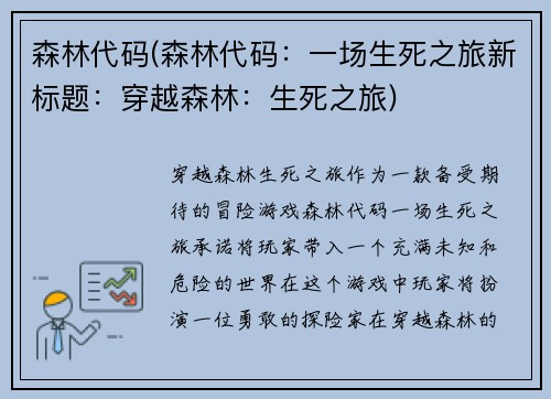 森林代码(森林代码：一场生死之旅新标题：穿越森林：生死之旅)