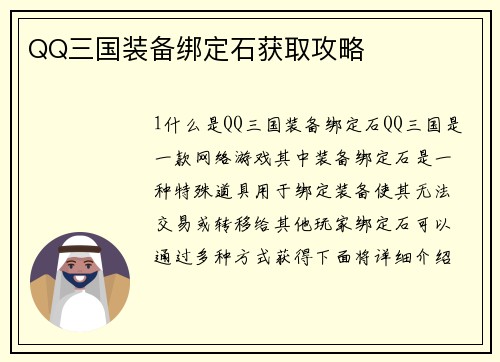 QQ三国装备绑定石获取攻略