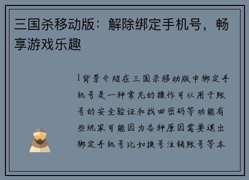 三国杀移动版：解除绑定手机号，畅享游戏乐趣