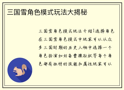 三国雪角色模式玩法大揭秘