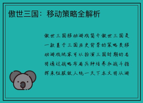 傲世三国：移动策略全解析